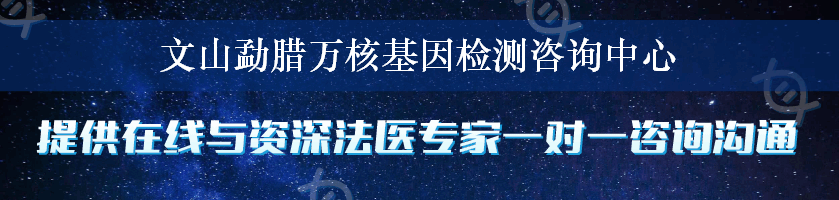 文山勐腊万核基因检测咨询中心